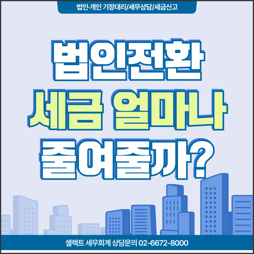 서초세무사 법인전환 세금 얼마나 줄여줄까? 실제 상담에서 가장 많이 받는 질문
