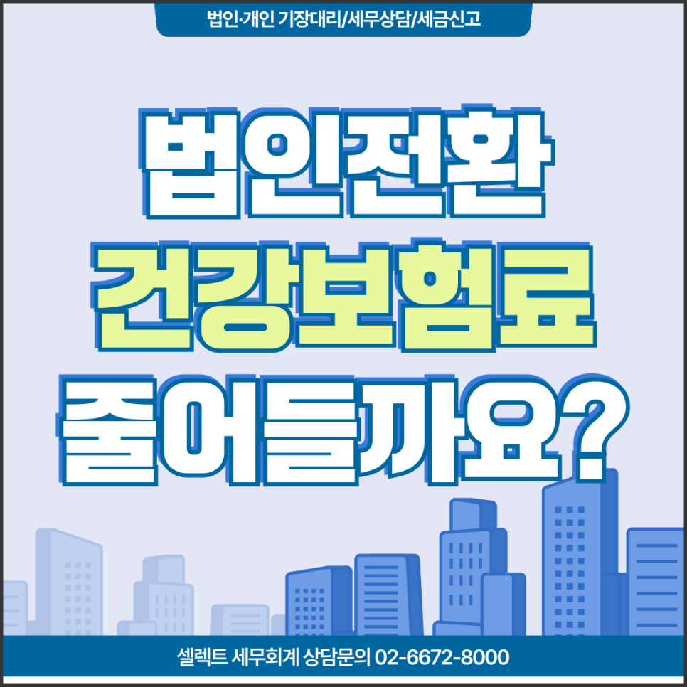 서초세무사 법인전환하면 건강보험료 정말 줄어들까요? 이 기준부터 확인하세요