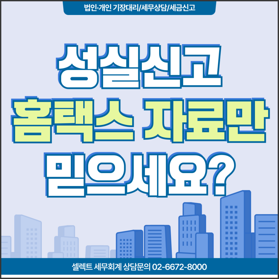 서초세무사 성실신고확인대상자, 홈택스 자료만 믿으면 안 되는 이유