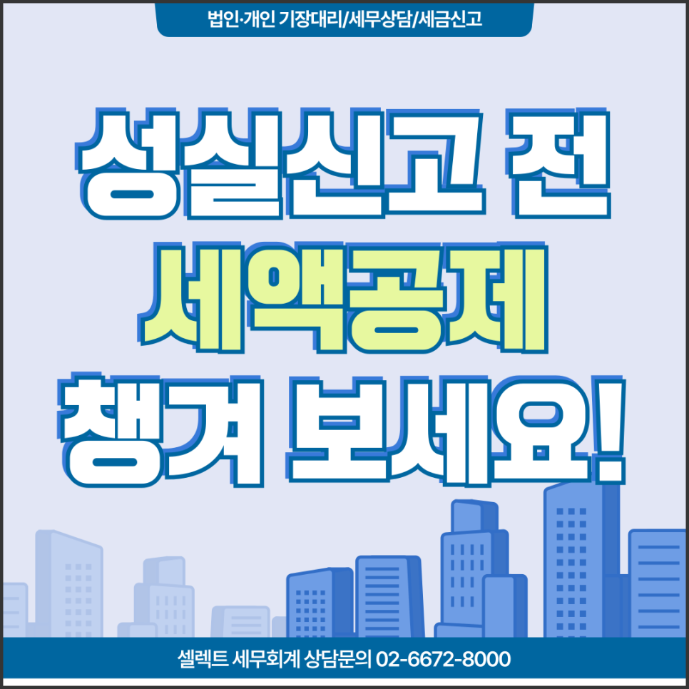 서초세무사 '개인사업자도 병원비·등록금 공제됩니다' 성실신고대상자세액공제 체크 ...