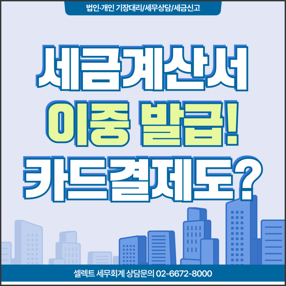 서초세무사 세금계산서 이중발급, 카드결제까지 겹쳤다면?