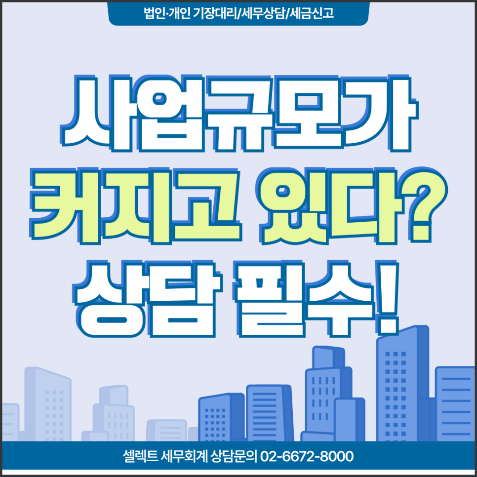 서초세무사, 사업이 커질수록 세무상담이 중요한 이유 5가지