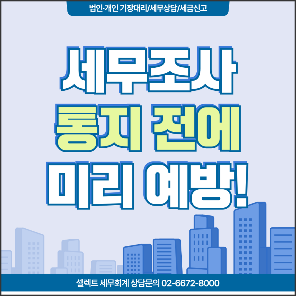 서초세무사 세무조사 통지 전에 끝내야 합니다, 사업자가 평소 준비할 5가지