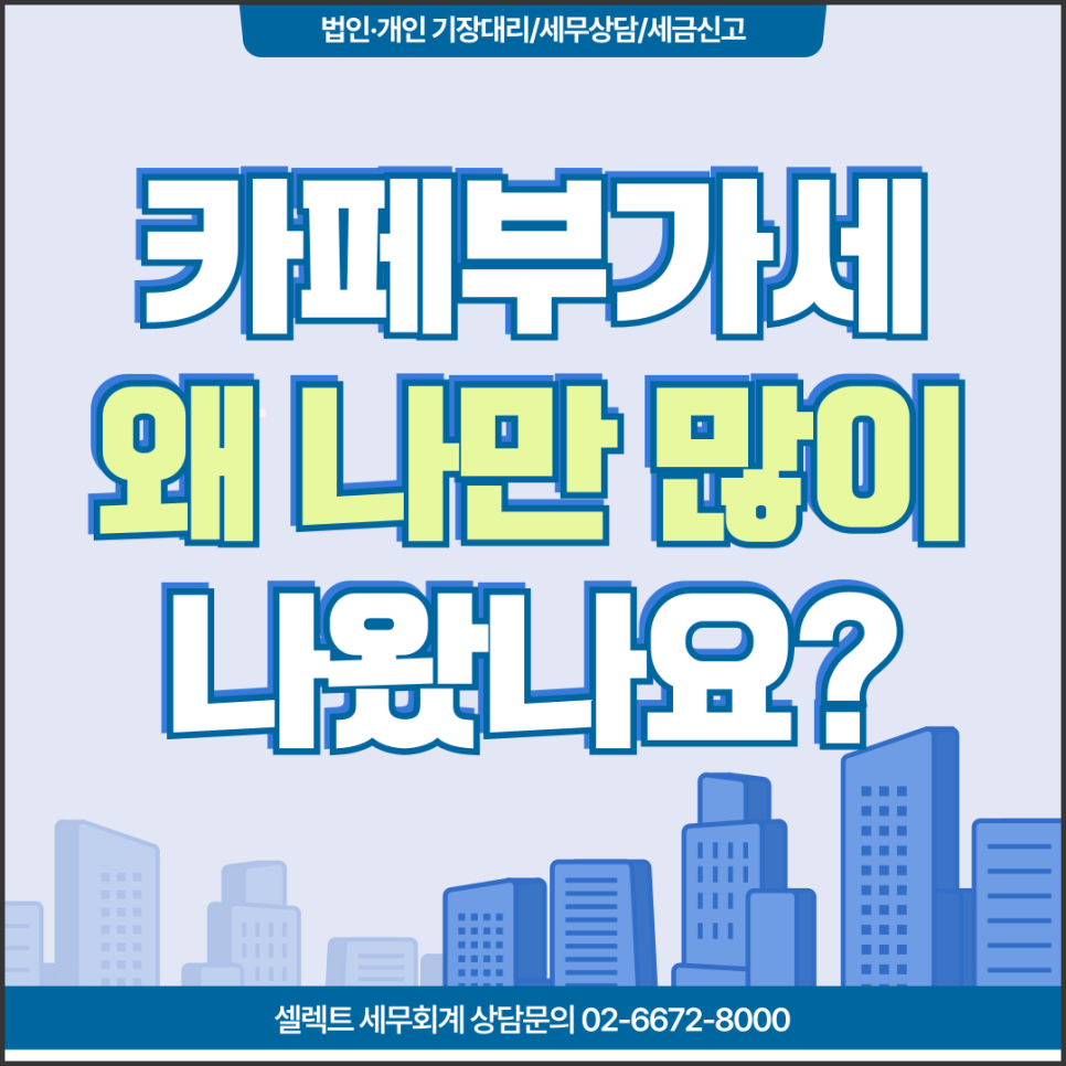 카페 부가세 신고 왜 세금이 많이 나왔을까? 서초세무사가 알려주는 절세 체크포인트