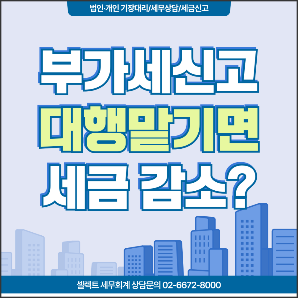 서초세무사 부가가치세 신고대행, 같은 매출인데 납부세액이 달라지는 이유