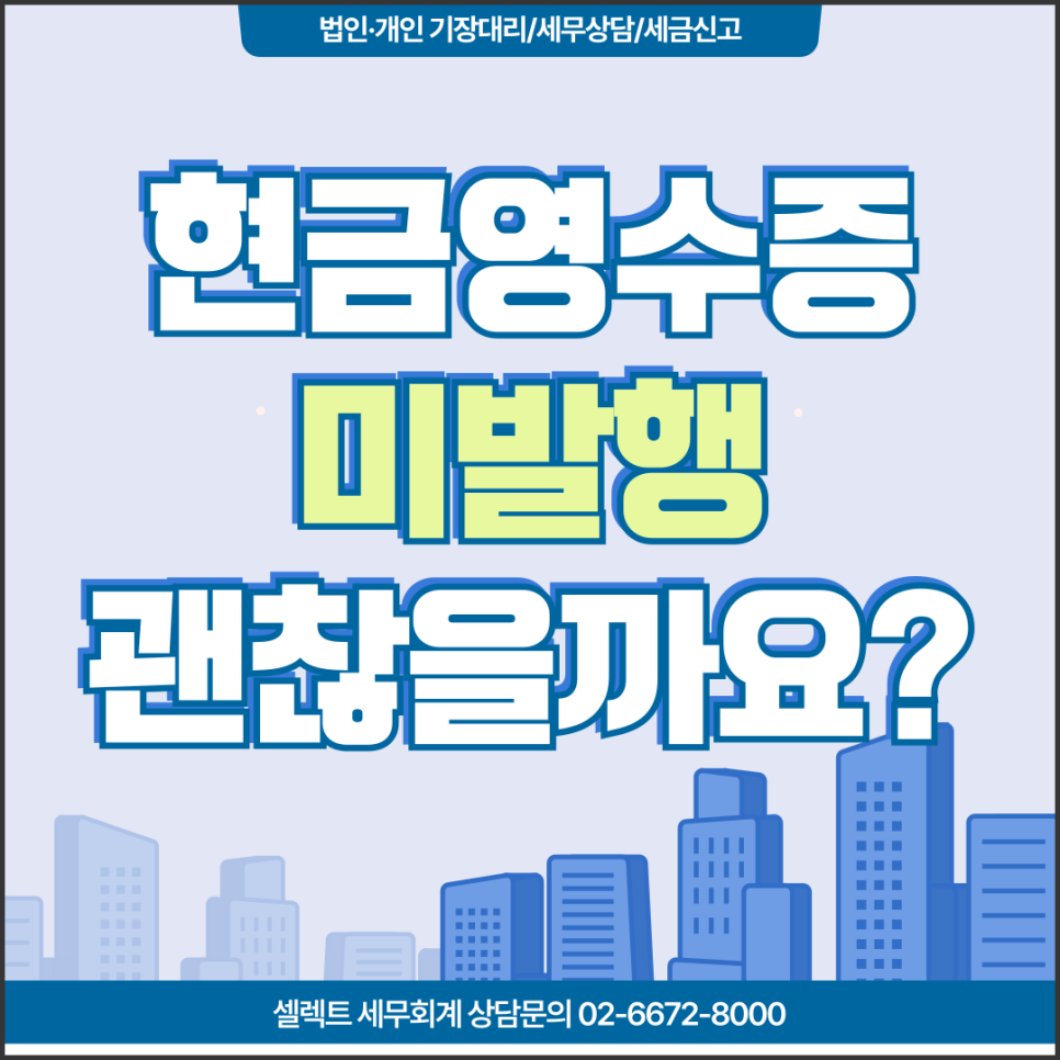 서초세무사 현금영수증 미발행 가산세, 5%와 20% 차이를 반드시 구분해야 합니다