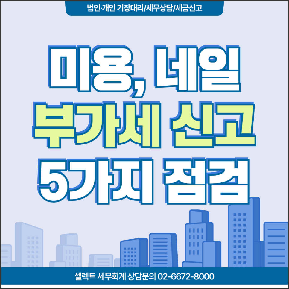 서초세무사 미용실·네일샵 부가세 신고, 첫 신고에서 세금이 달라지는 5가지 점검사...