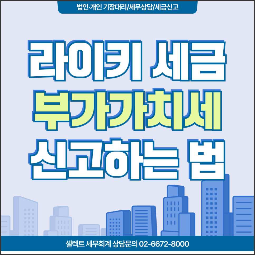 서초세무사 라이키 크리에이터 협찬 수익, 부가세 신고 실수 없이 처리하는 기준