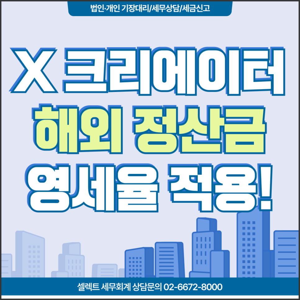 서초세무사 엑스(X) 크리에이터 해외 정산금, 영세율 적용 기준부터 확인하세요