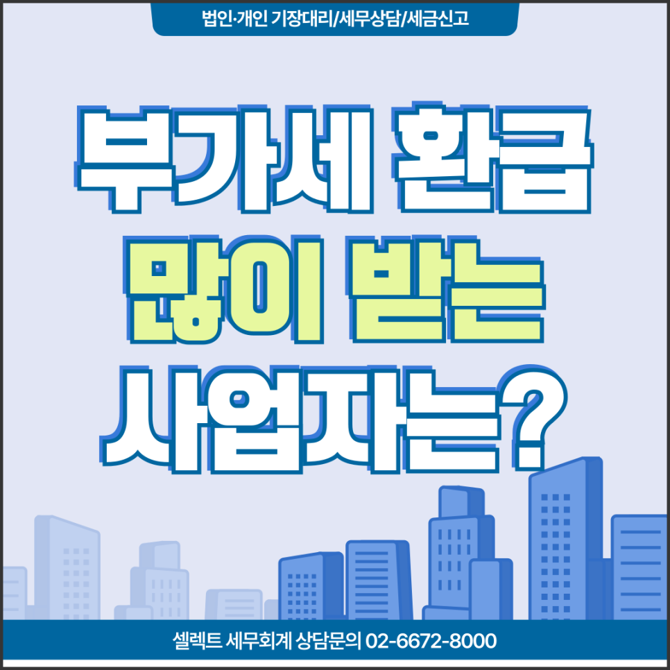 서초세무사 부가세 환급, 많이 돌려받는 사업자는 신고보다 자료관리부터 다릅니다