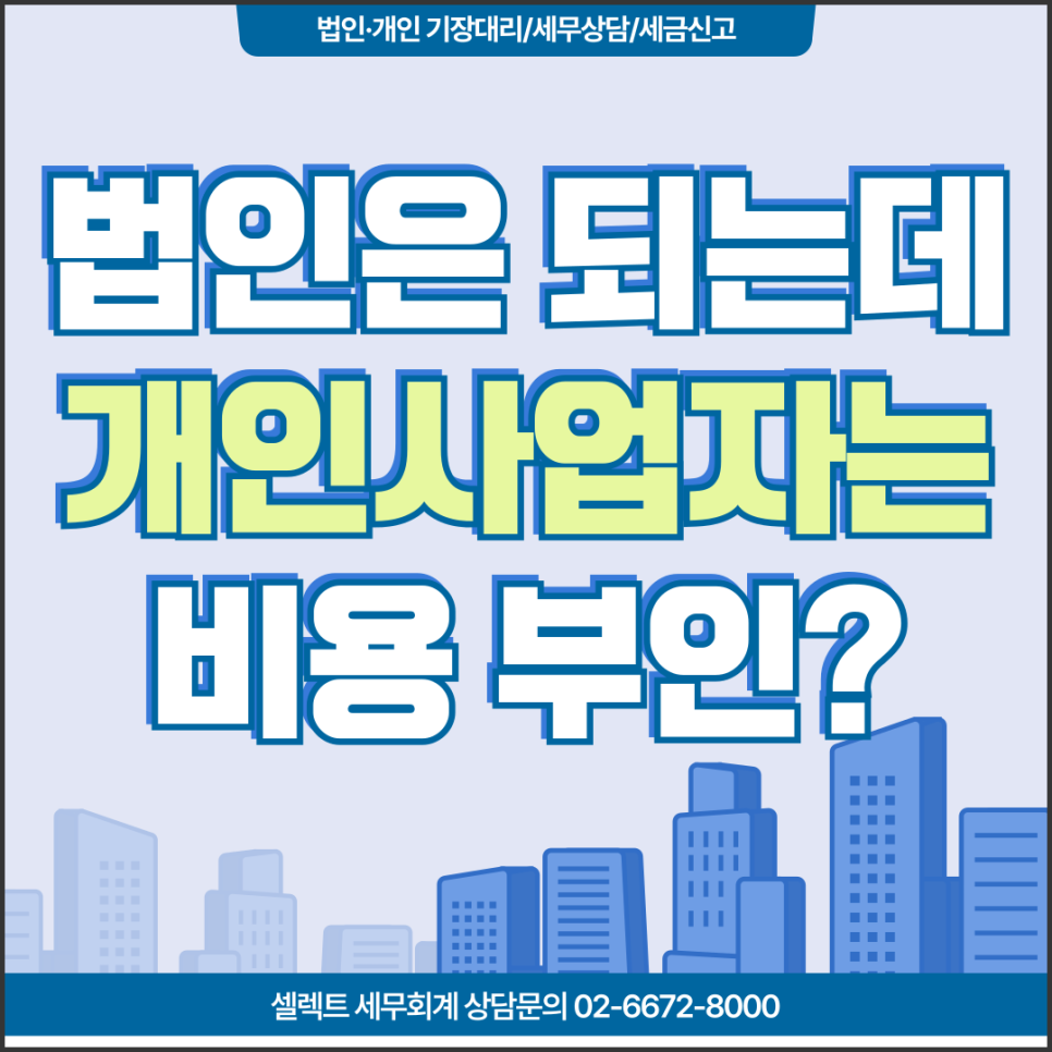서초세무사 개인사업자·법인사업자 비용처리 차이, 대표자 급여부터 3만 원 증빙까...