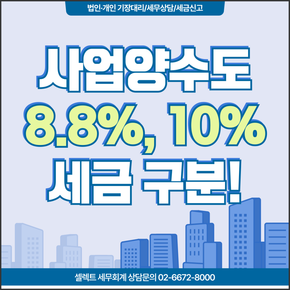 서초세무사 사업양수도 세금, 권리금 8.8%·시설 10%까지 계약 전 구분!