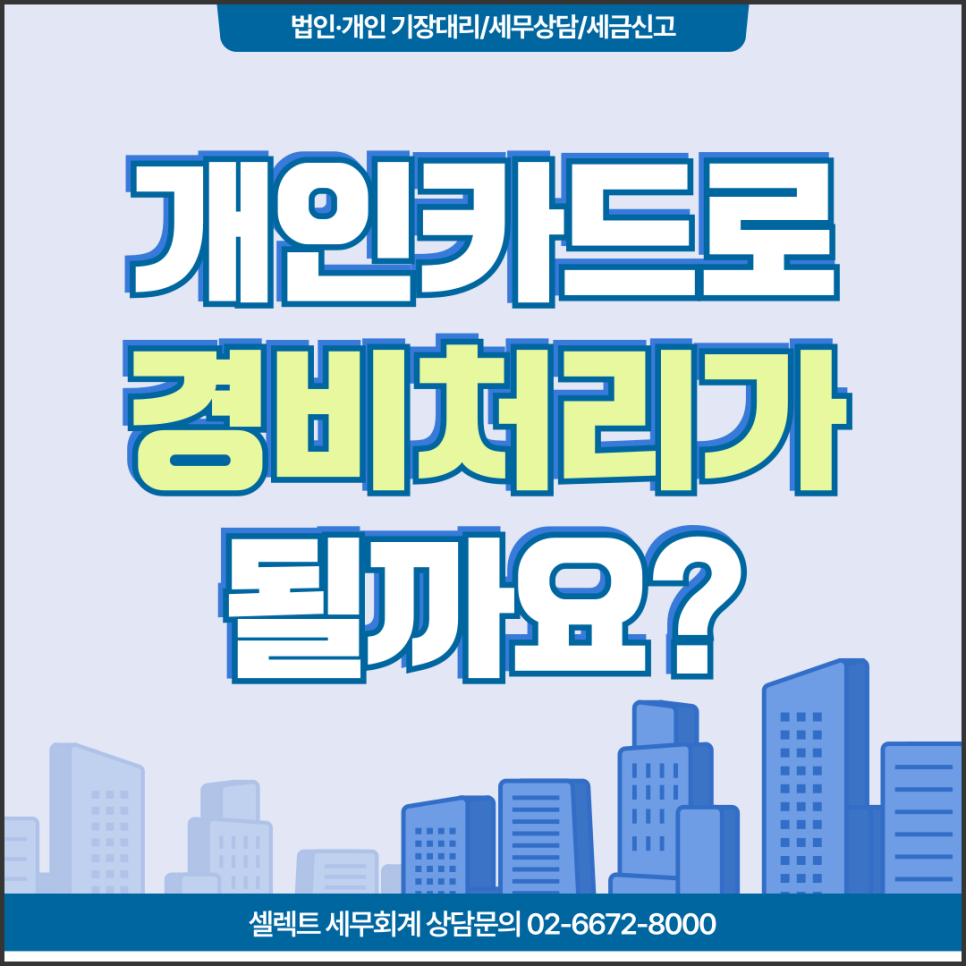 서초세무사 개인카드 경비처리, 5가지 기준만 맞으면 사업비로 인정됩니다
