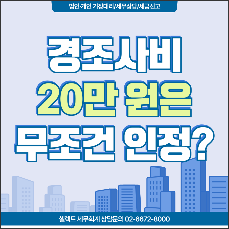 거래처 경조사비 20만 원까지? 사업자가 비용처리할 때 놓치면 안 되는 기준