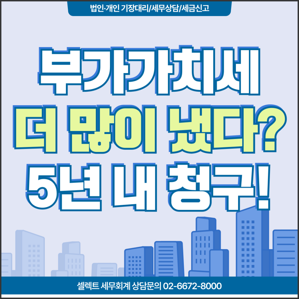 서초세무사 부가세 경정청구, 놓친 매입세액 5년 안에 돌려받는 기준