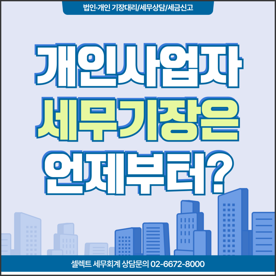 서초세무사 개인사업자 세무기장, 매출 7,500만 원부터 확인할 기준은?