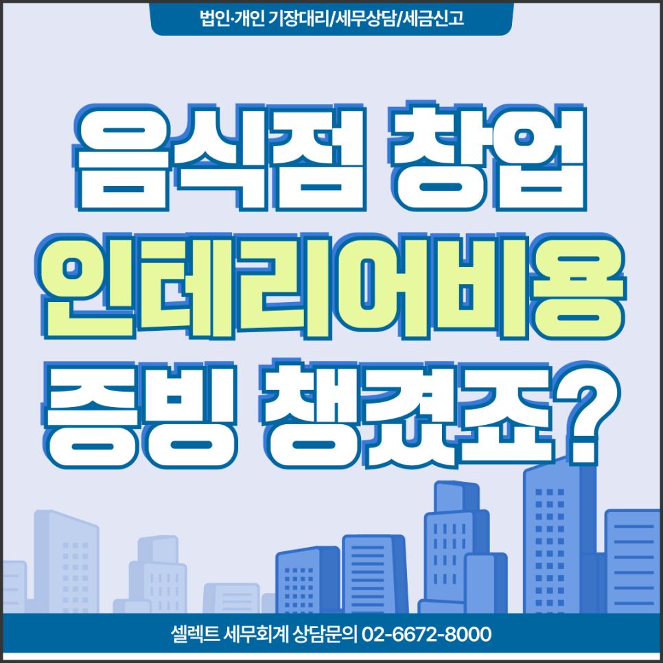 음식점 창업 인테리어 비용, 부가세 10% 환급부터 주방시설 감가상각까지