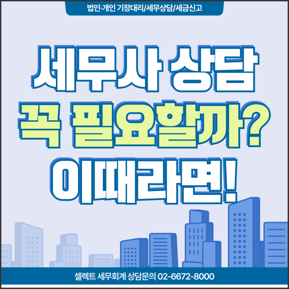 서초세무사 사업자세금 규모가 커질 때, 상담이 중요한 이유
