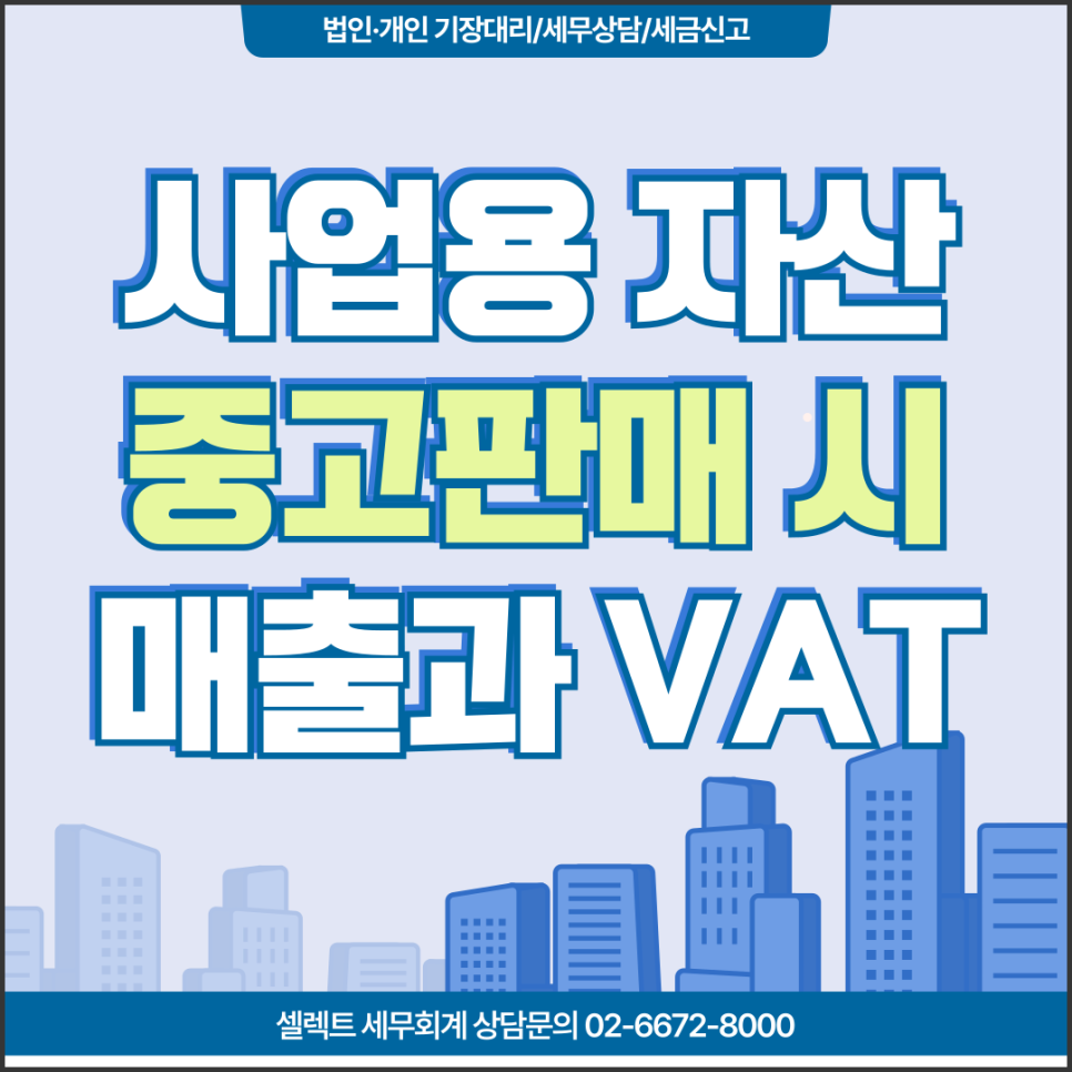 사업용 자산 중고 판매, 10% 부가세와 매출 신고 기준은 다릅니다